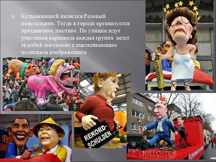  Кульминацией является Розовый понедельник. Тогда в городе организуется праздничное шествие. По улицам идут