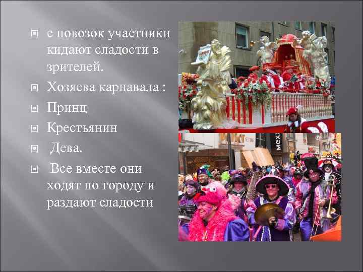  с повозок участники кидают сладости в зрителей. Хозяева карнавала : Принц Крестьянин Дева.