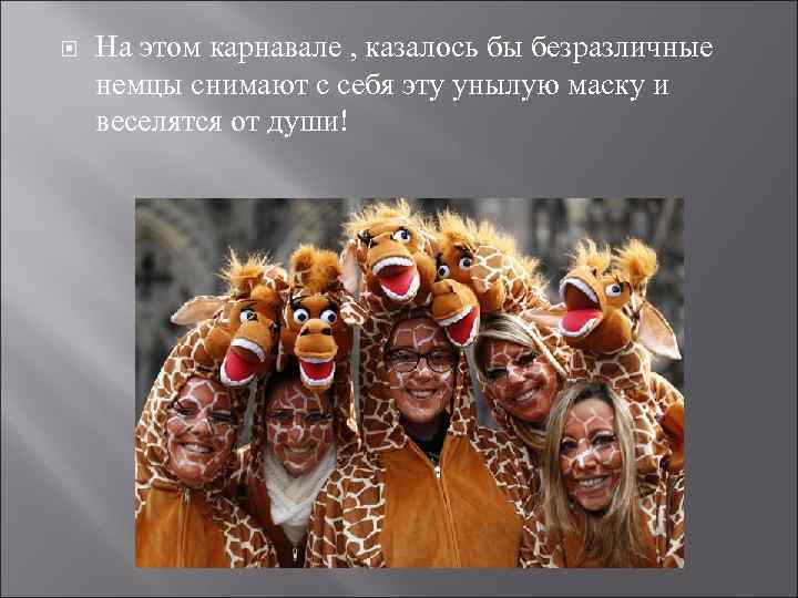  На этом карнавале , казалось бы безразличные немцы снимают с себя эту унылую