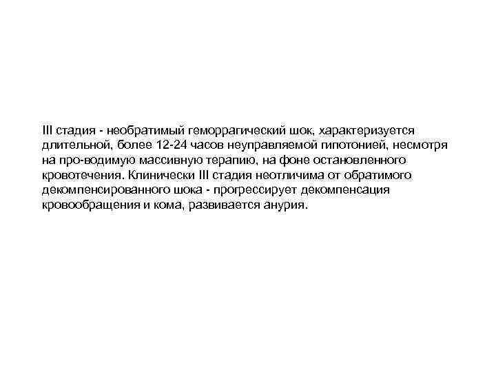 III стадия - необратимый геморрагический шок, характеризуется длительной, более 12 -24 часов неуправляемой гипотонией,