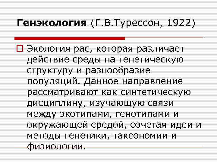 Генэкология (Г. В. Турессон, 1922) o Экология рас, которая различает действие среды на генетическую
