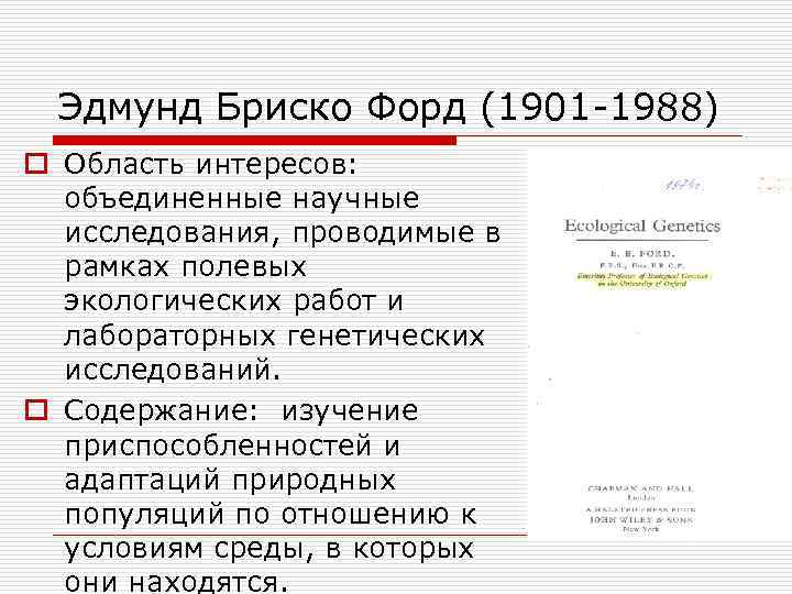 Эдмунд Бриско Форд (1901 1988) o Область интересов: объединенные научные исследования, проводимые в рамках