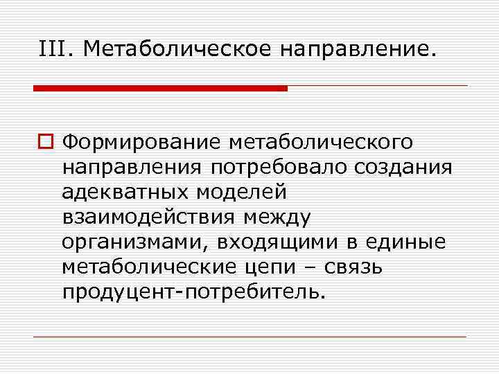 III. Метаболическое направление. o Формирование метаболического направления потребовало создания адекватных моделей взаимодействия между организмами,