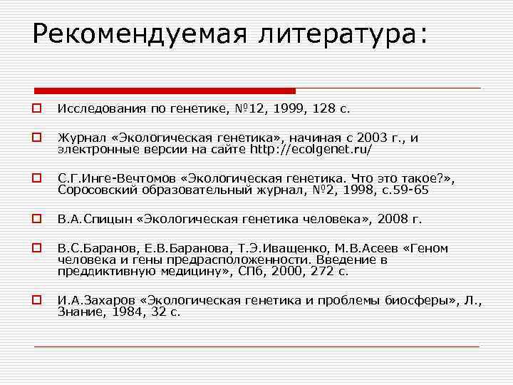 Рекомендуемая литература: o Исследования по генетике, № 12, 1999, 128 с. o Журнал «Экологическая