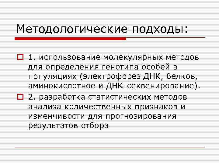 Методологические подходы: o 1. использование молекулярных методов для определения генотипа особей в популяциях (электрофорез