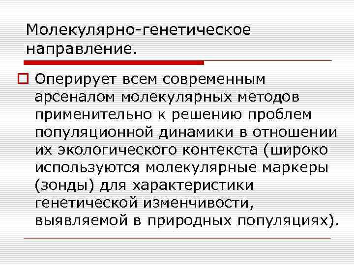 Молекулярно генетическое направление. o Оперирует всем современным арсеналом молекулярных методов применительно к решению проблем