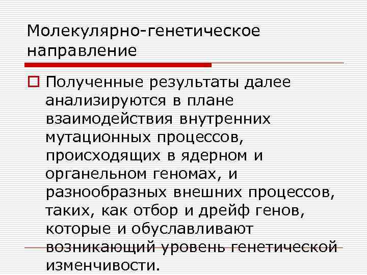 Молекулярно генетическое направление o Полученные результаты далее анализируются в плане взаимодействия внутренних мутационных процессов,