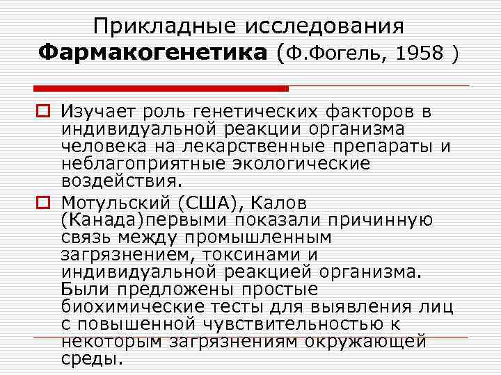 Прикладные исследования Фармакогенетика (Ф. Фогель, 1958 ) o Изучает роль генетических факторов в индивидуальной
