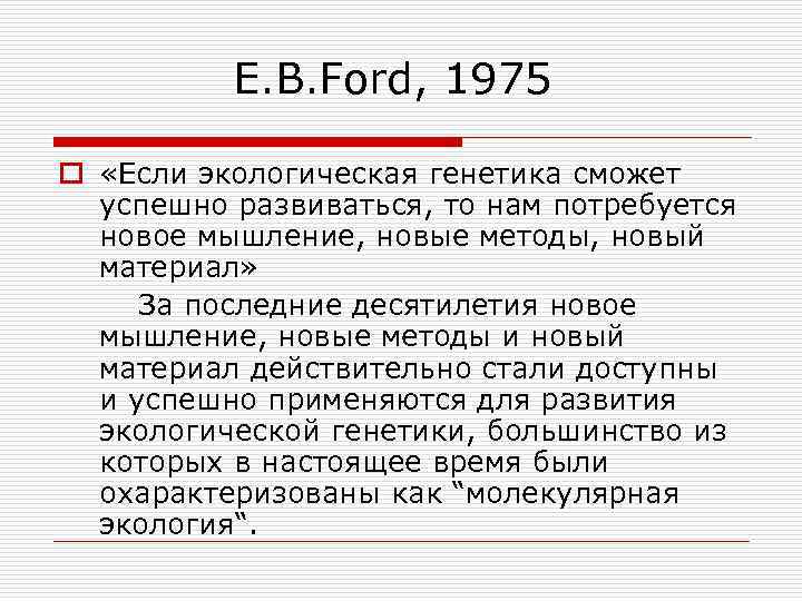 E. B. Ford, 1975 o «Если экологическая генетика сможет успешно развиваться, то нам потребуется