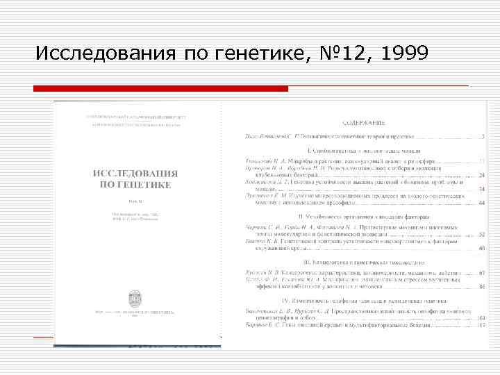 Исследования по генетике, № 12, 1999 