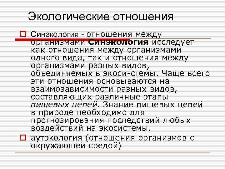 Экологические отношения o Синэкология - отношения между организмами Синэкология исследует как отношения между организмами