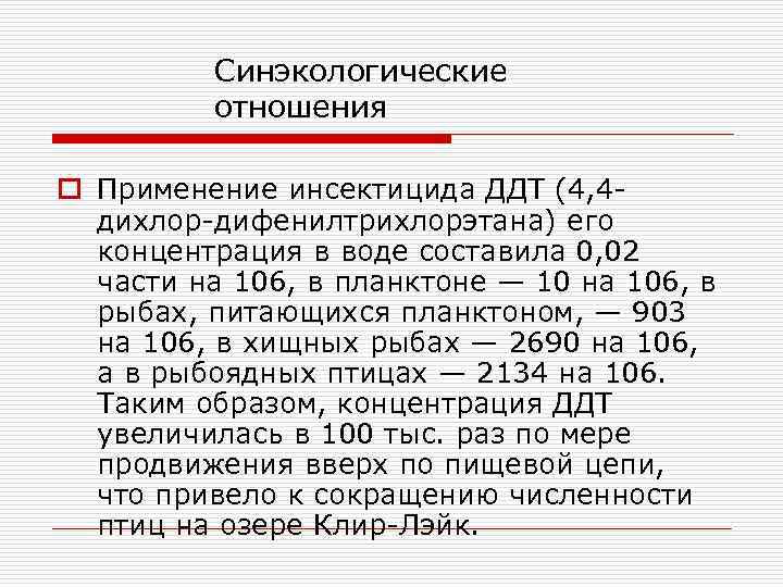 Синэкологические отношения o Применение инсектицида ДДТ (4, 4 дихлор дифенилтрихлорэтана) его концентрация в воде