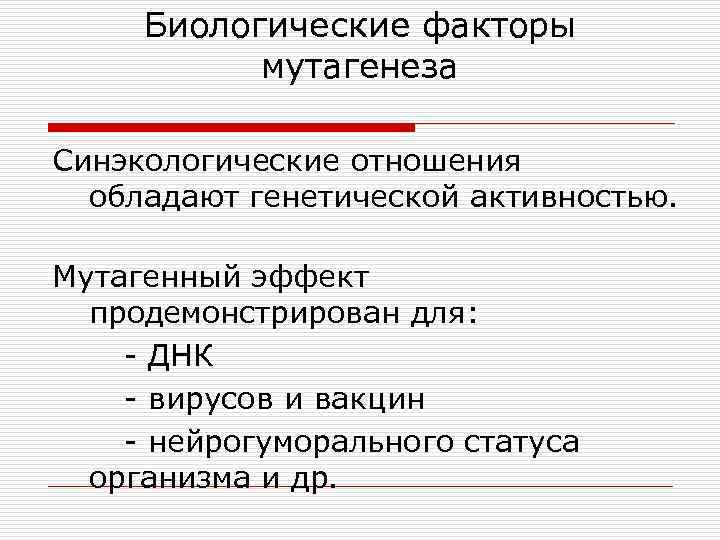 Биологические факторы мутагенеза Синэкологические отношения обладают генетической активностью. Мутагенный эффект продемонстрирован для: ДНК вирусов
