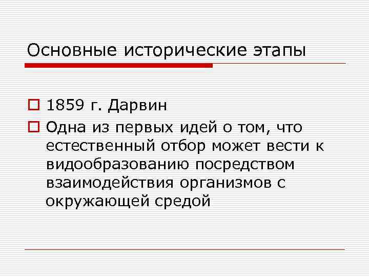 Основные исторические этапы o 1859 г. Дарвин o Одна из первых идей о том,