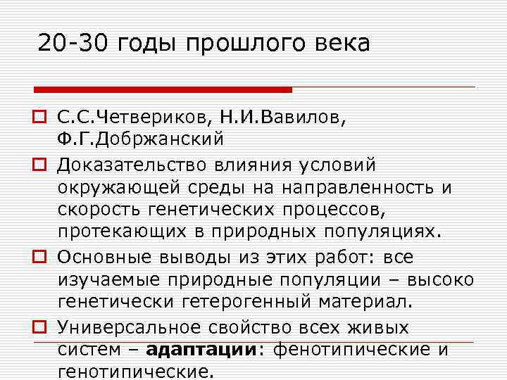 20 30 годы прошлого века o С. С. Четвериков, Н. И. Вавилов, Ф. Г.