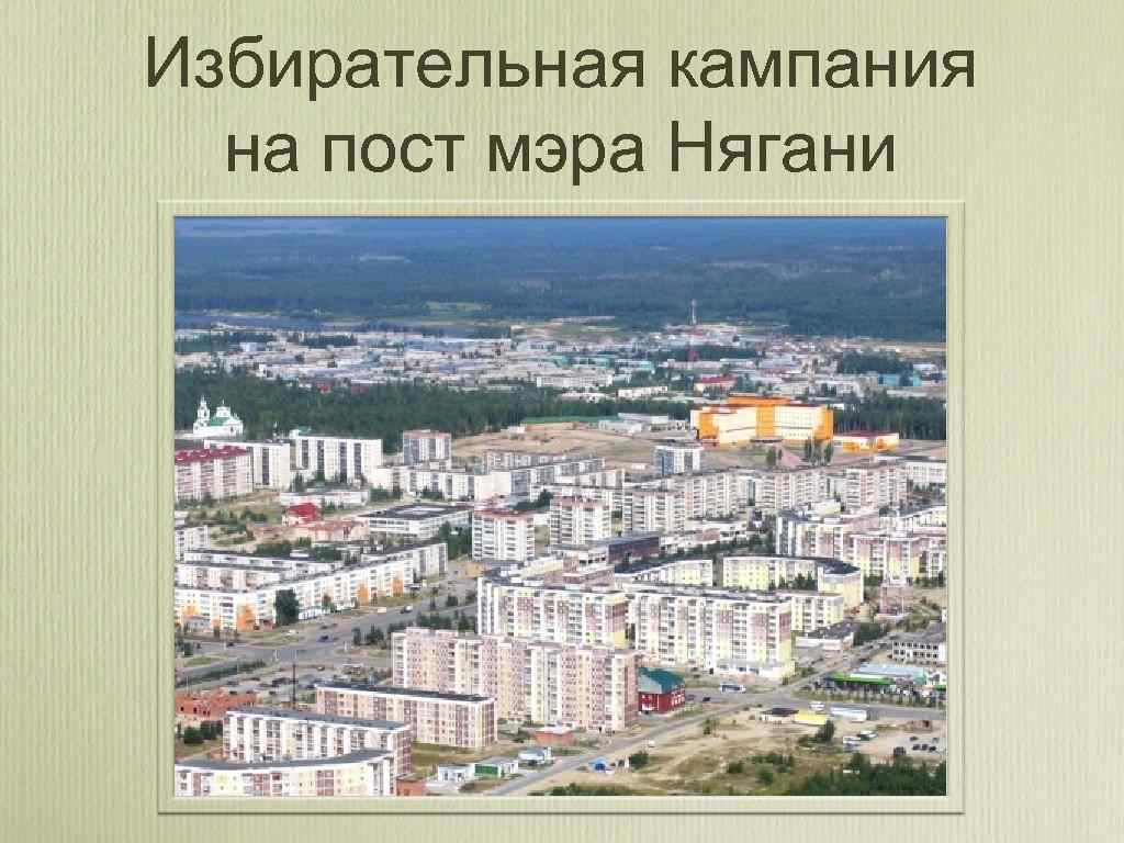 Избирательная кампания на пост мэра Нягани 