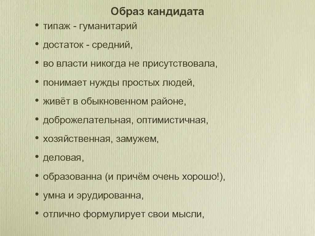 Образ кандидата • типаж - гуманитарий • достаток - средний, • во власти никогда