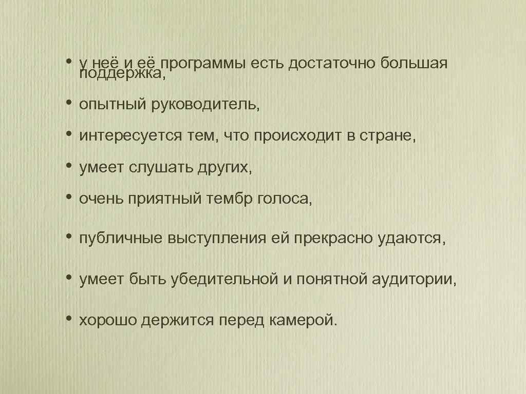  • у неё и её программы есть достаточно большая поддержка, • опытный руководитель,