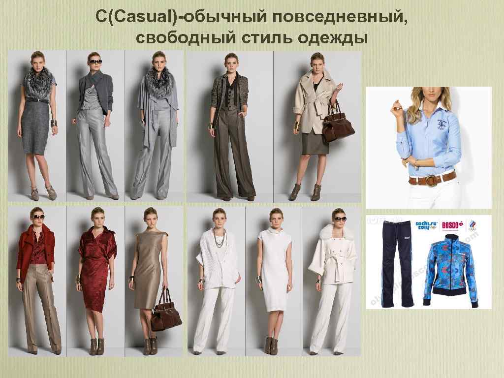 C(Casual)-обычный повседневный, свободный стиль одежды 