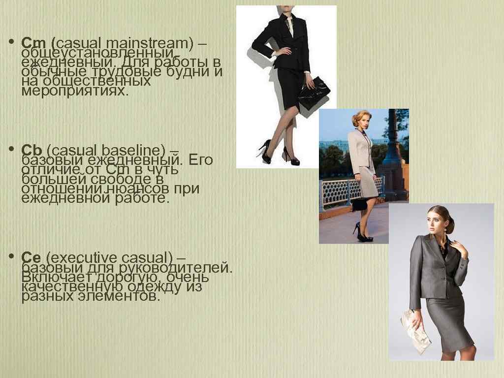  • Сm (сasual mainstream) – общеустановленный, ежедневный. Для работы в обычные трудовые будни