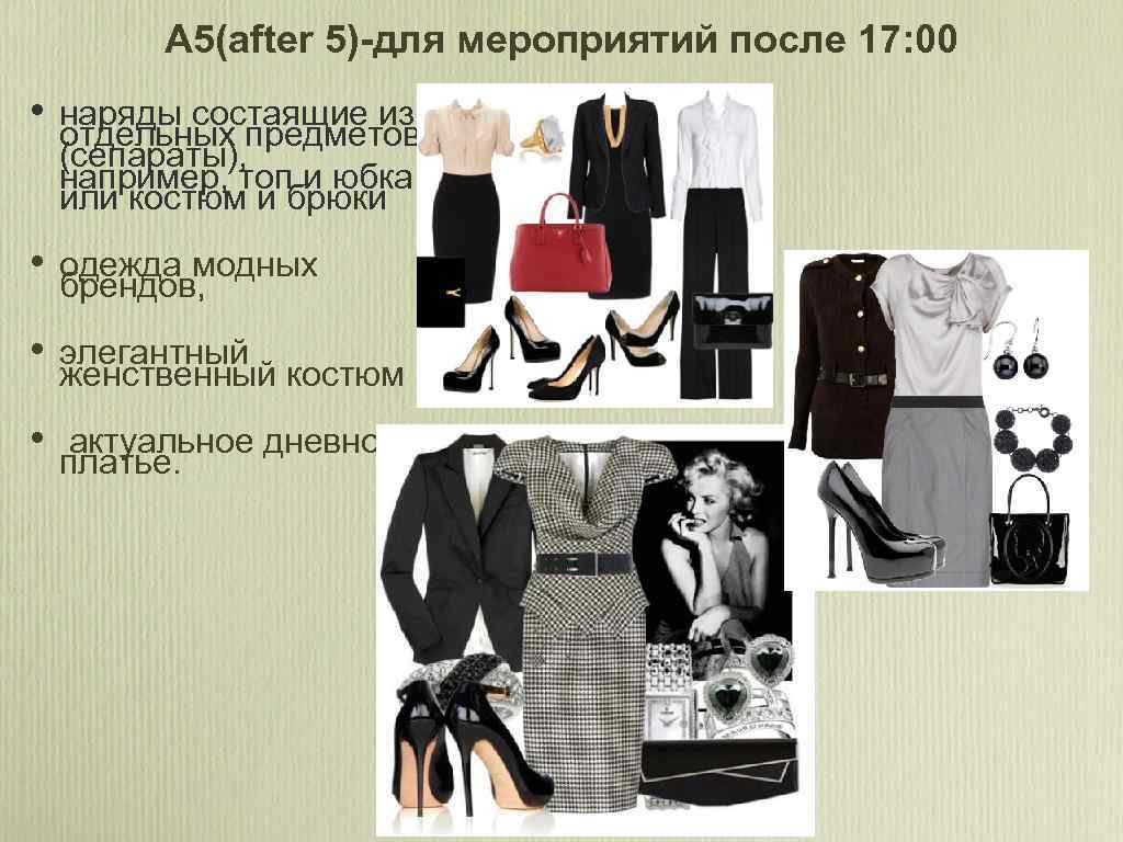 A 5(after 5)-для мероприятий после 17: 00 • наряды состаящие из отдельных предметов (сепараты),