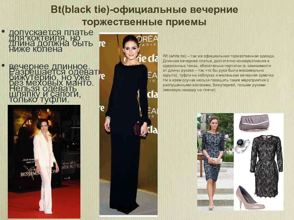  • • Bt(black tie)-официальные вечерние торжественные приемы допускается платье для коктейля, но длина