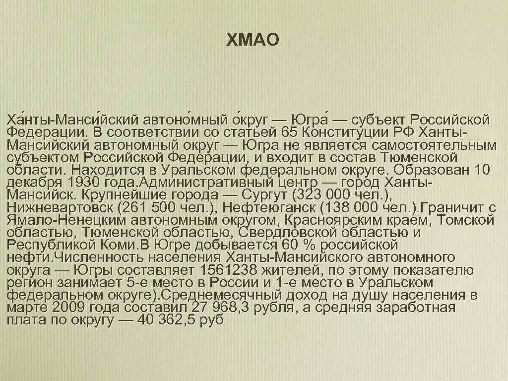 ХМАО Ха нты-Манси йский автоно мный о круг — Югра — субъект Российской Федерации.