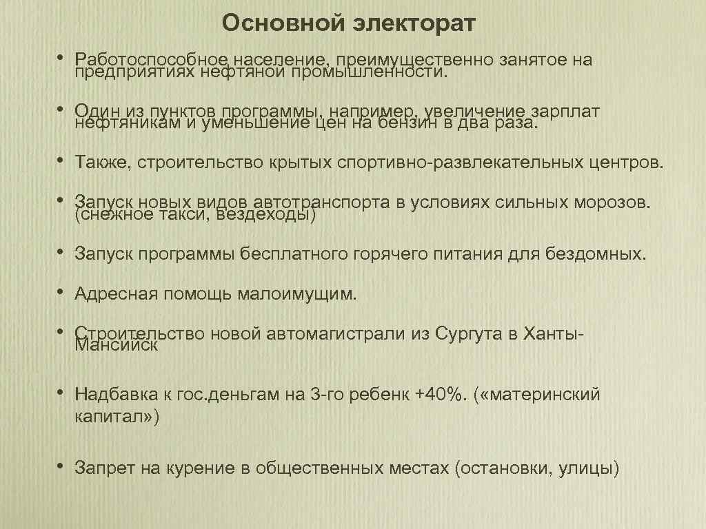 Основной электорат • Работоспособное население, преимущественно занятое на предприятиях нефтяной промышленности. • Один из