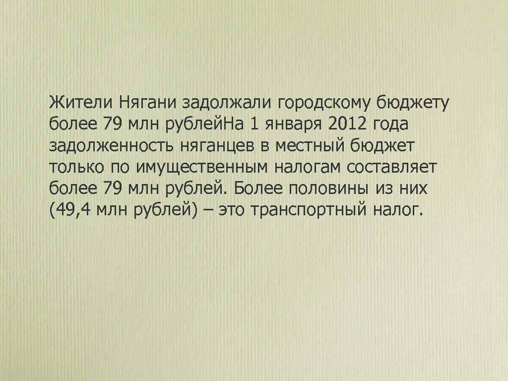 Жители Нягани задолжали городскому бюджету более 79 млн рублей. На 1 января 2012 года