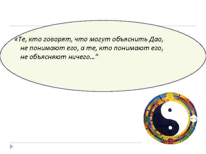  «Те, кто говорят, что могут объяснить Дао, не понимают его, а те, кто