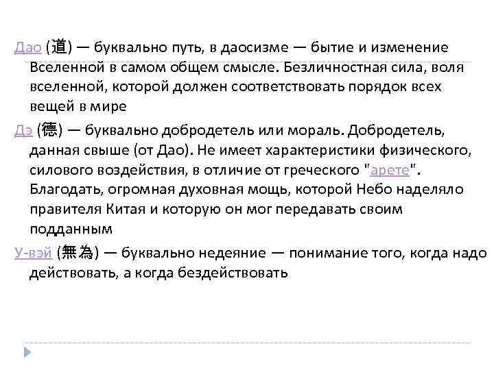 Дао (道) — буквально путь, в даосизме — бытие и изменение Вселенной в самом