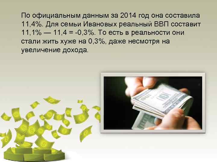  По официальным данным за 2014 год она составила 11, 4%. Для семьи Ивановых