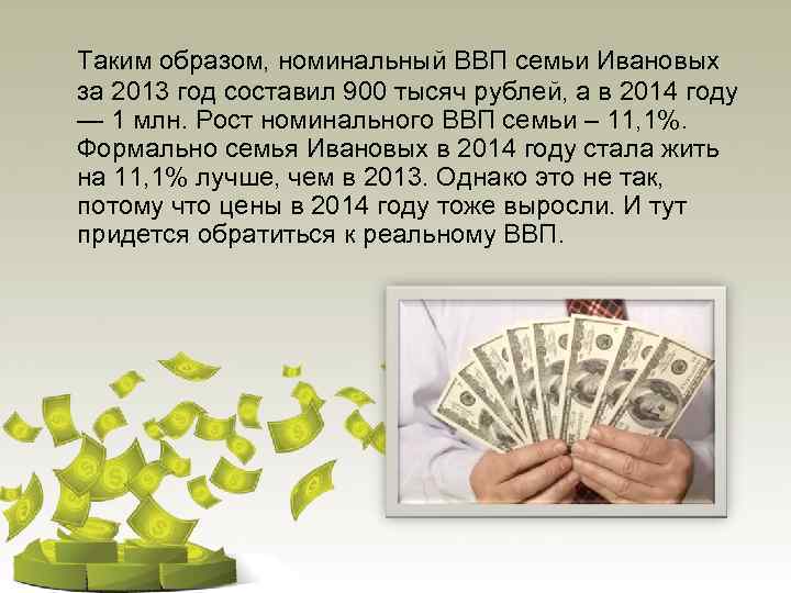  Таким образом, номинальный ВВП семьи Ивановых за 2013 год составил 900 тысяч рублей,