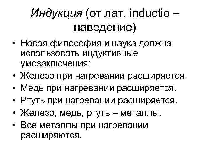 Индукция (от лат. inductio – наведение) • Новая философия и наука должна использовать индуктивные