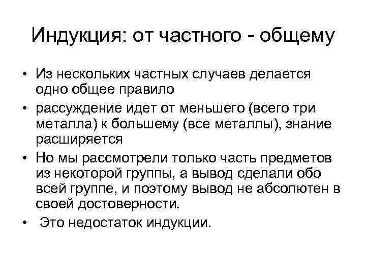 Индукция: от частного - общему • Из нескольких частных случаев делается одно общее правило