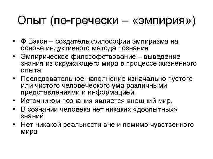 Опыт (по-гречески – «эмпирия» ) • Ф. Бэкон – создатель философии эмпиризма на основе