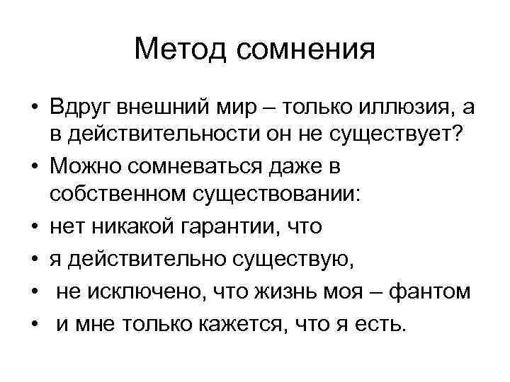 Метод сомнения • Вдруг внешний мир – только иллюзия, а в действительности он не