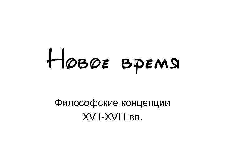 Философские концепции XVII-XVIII вв. 