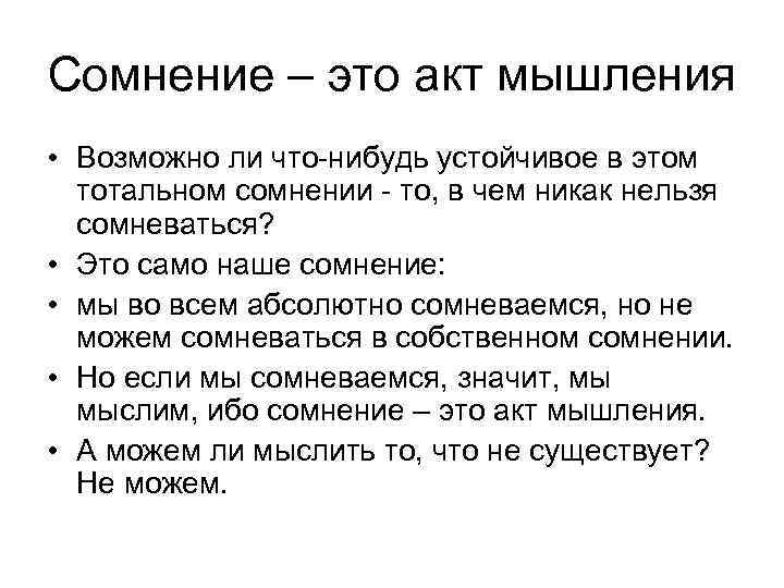 Сомнение – это акт мышления • Возможно ли что-нибудь устойчивое в этом тотальном сомнении
