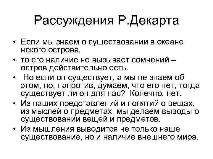 Рассуждения Р. Декарта • Если мы знаем о существовании в океане некого острова, •
