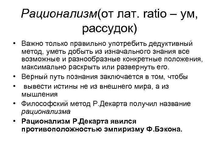 Рационализм(от лат. ratio – ум, рассудок) • Важно только правильно употребить дедуктивный метод, уметь