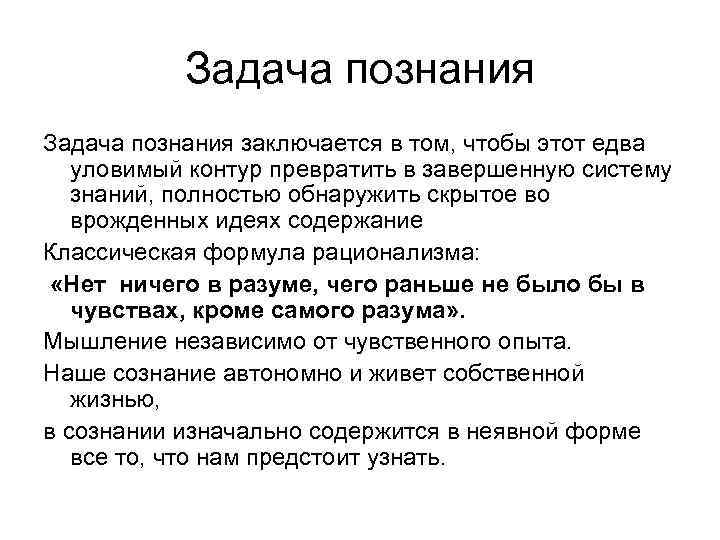 Задача познания заключается в том, чтобы этот едва уловимый контур превратить в завершенную систему