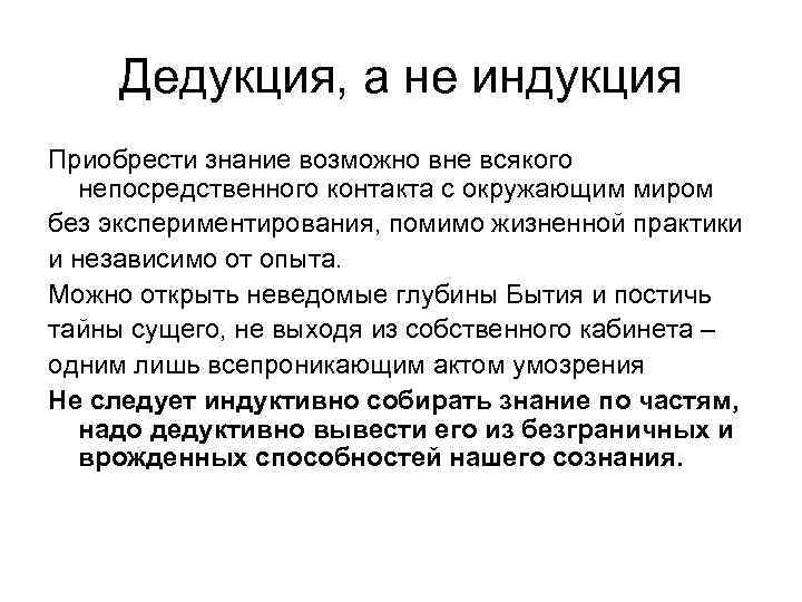 Дедукция, а не индукция Приобрести знание возможно вне всякого непосредственного контакта с окружающим миром