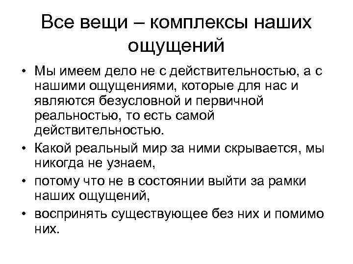 Все вещи – комплексы наших ощущений • Мы имеем дело не с действительностью, а