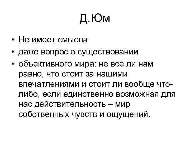 Д. Юм • Не имеет смысла • даже вопрос о существовании • объективного мира: