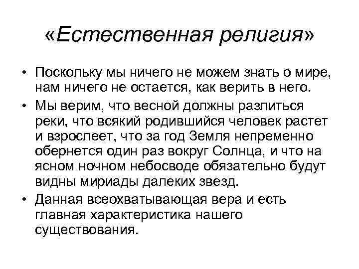 «Естественная религия» • Поскольку мы ничего не можем знать о мире, нам ничего