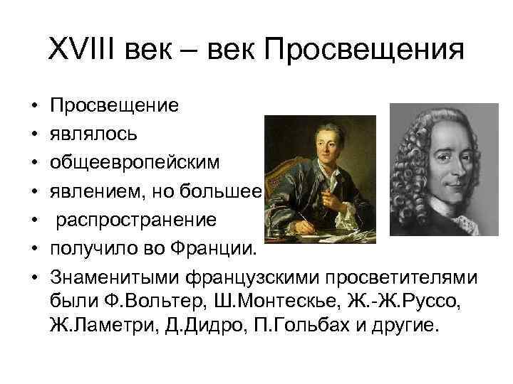 XVIII век – век Просвещения • • Просвещение являлось общеевропейским явлением, но большее распространение