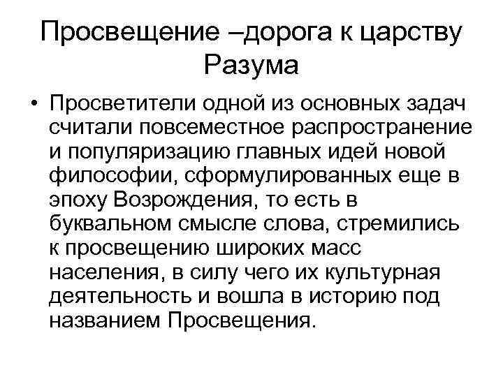 Просвещение –дорога к царству Разума • Просветители одной из основных задач считали повсеместное распространение