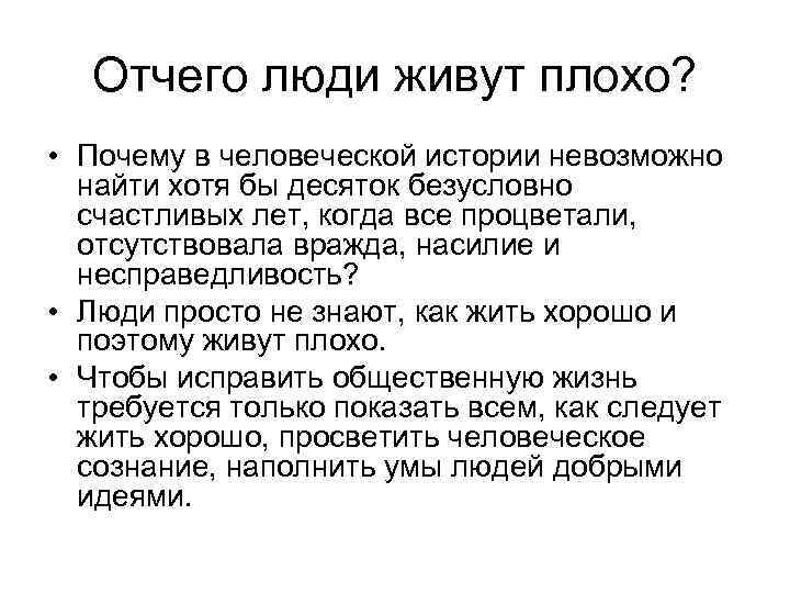 Отчего люди живут плохо? • Почему в человеческой истории невозможно найти хотя бы десяток