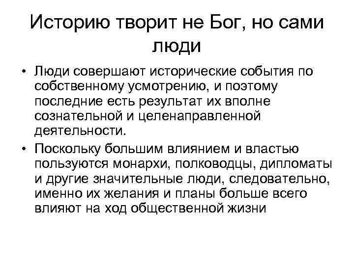 Историю творит не Бог, но сами люди • Люди совершают исторические события по собственному